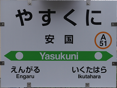 生田原・遠軽 鉄道駅名標 生野駅の廃止後の隣駅「駅名標」 | さん