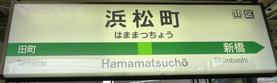 駅名板はままつちょう浜松町 JR東日本実使用品京浜東北線金属板