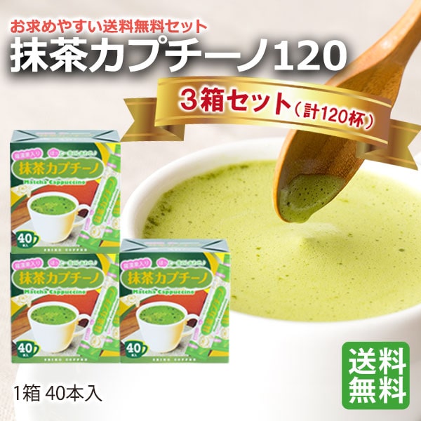 抹茶カプチーノ120（40本箱入×3箱）【広島発☆コーヒー通販カフェ工房