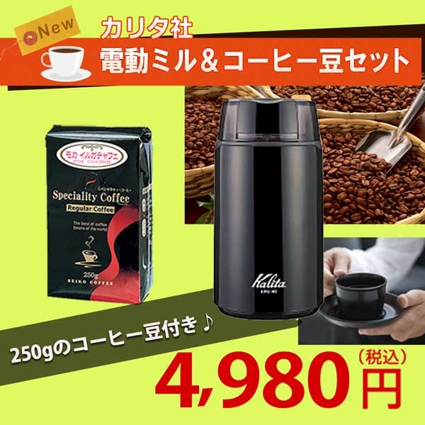 kalitaカリタ & カフェ工房 電動ミル＆モカ豆セット｜CAFE工房