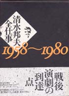 清水邦夫全仕事 1958～1980：清水邦夫著作リスト