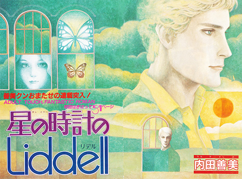 内田善美「星の時計のLiddell」全3巻セット　集英社　1985〜86年刊 星の時計のLiddell 全3巻｜恵文社一乗寺店 オンラインショップ
