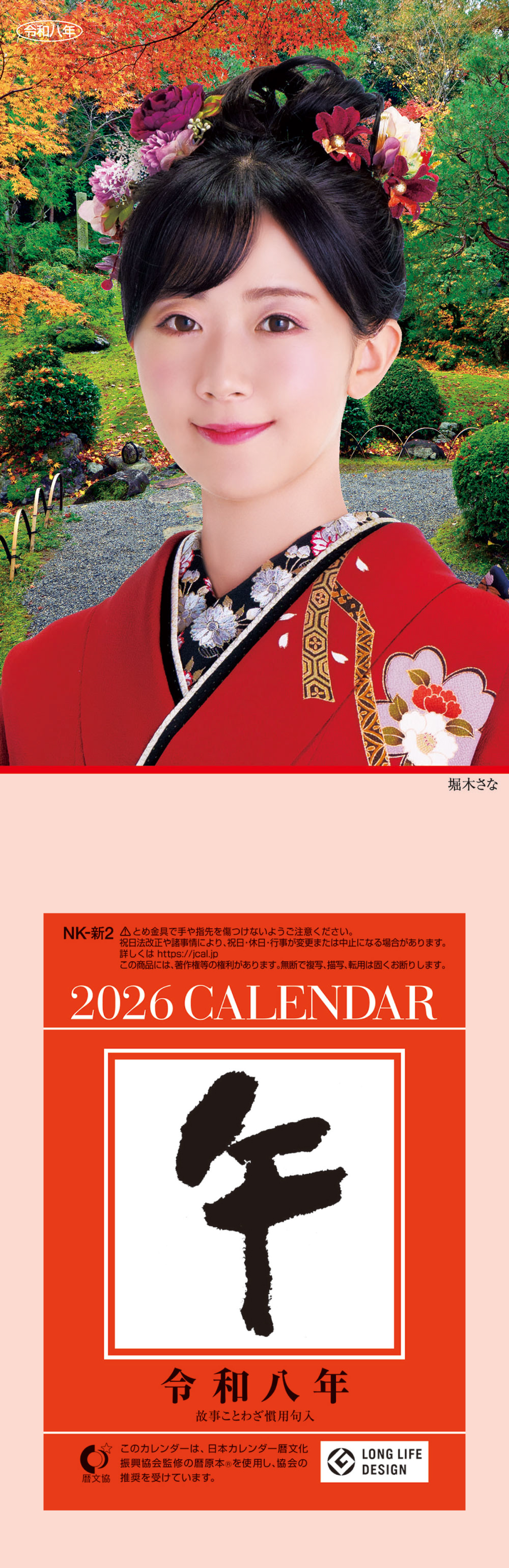 堀木さな（庭園） 日表新2号セット | 名入れカレンダー2026年 創業昭和
