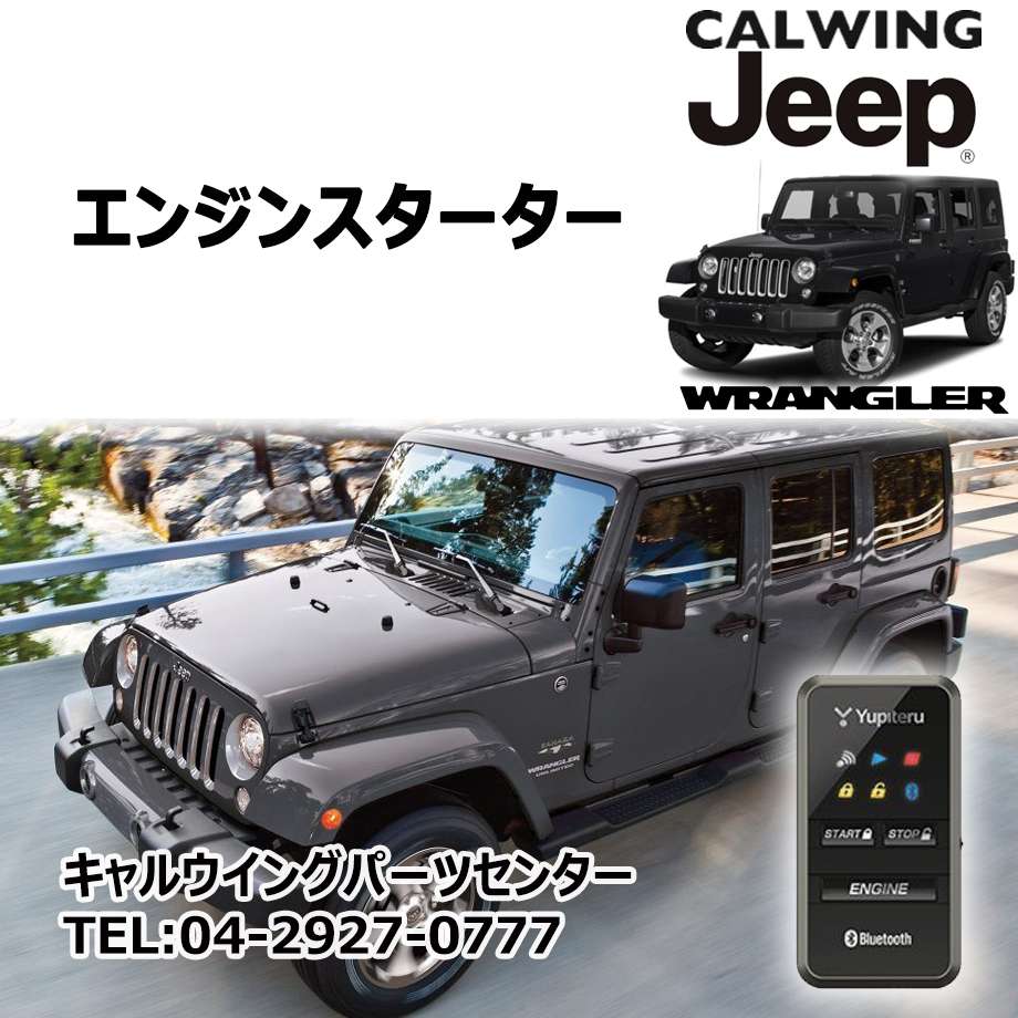 07-18y ジープ ラングラー JK | リモコン エンジンスターター アプリ
