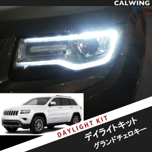 14-17y グランドチェロキー ディーラー車専用 デイライトコーディング