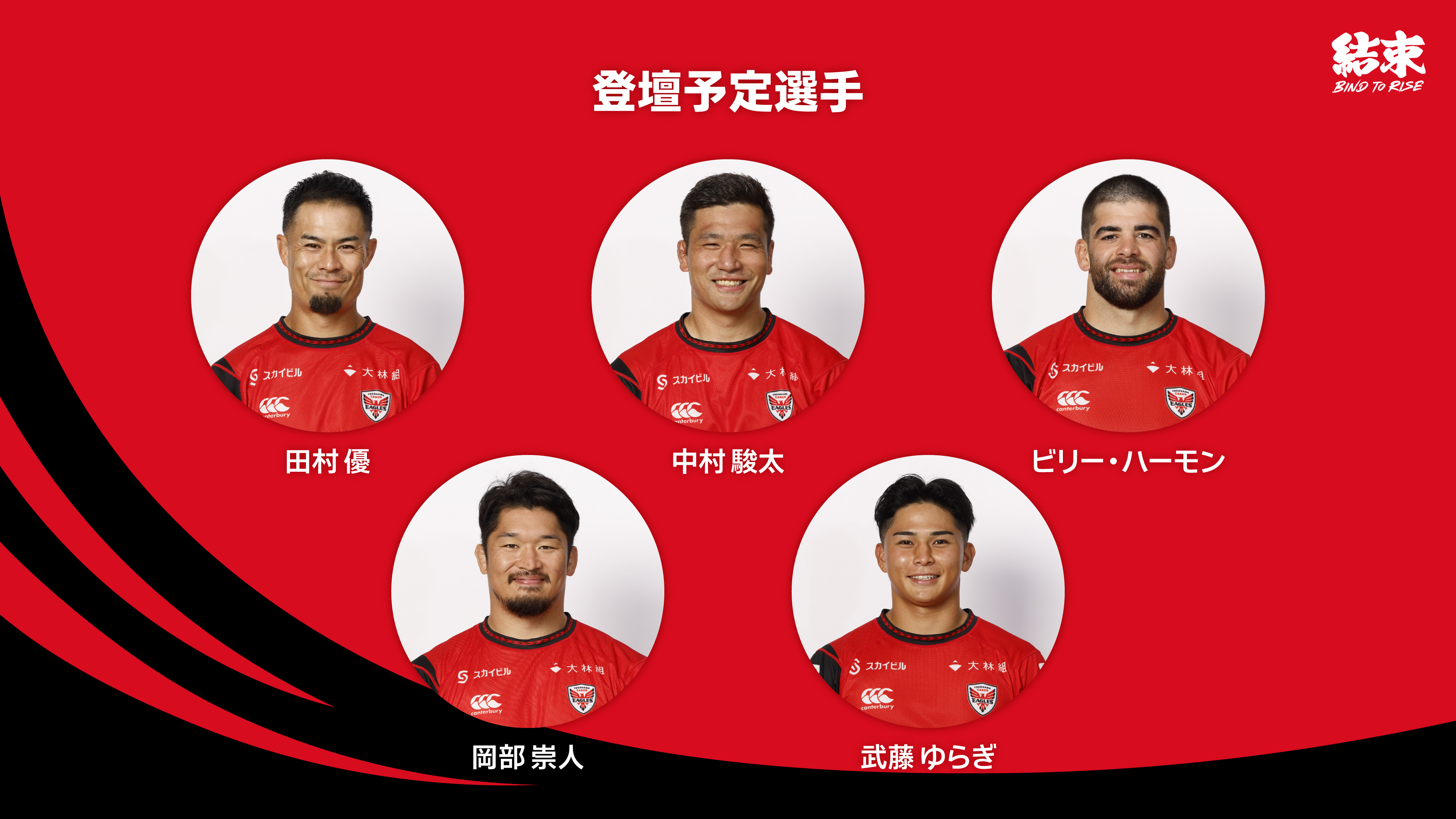 横浜キヤノンイーグルス 2025-26シーズン『出陣式』開催のお知らせ