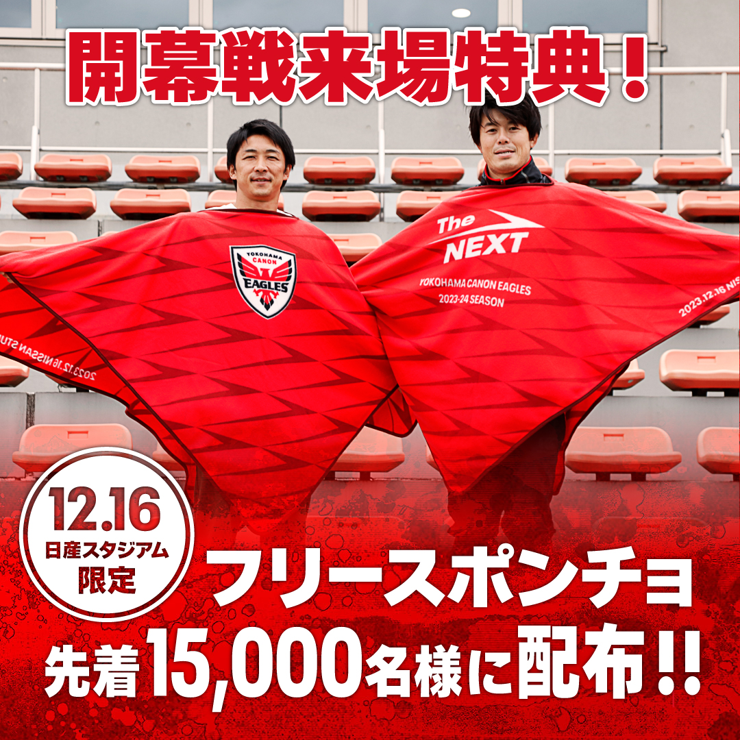 観戦情報 20231216 第2節 トヨタヴェルブリッツ | シーズン | 横浜