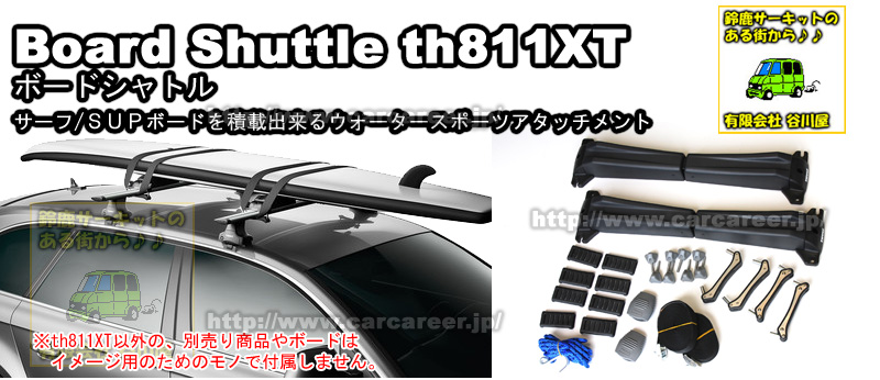 Thule Board Shuttle 811XT ボードシャトル サーフ/SUPボード
