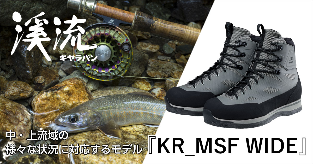 KR_MSF WIDE | 登山靴のキャラバン公式サイト