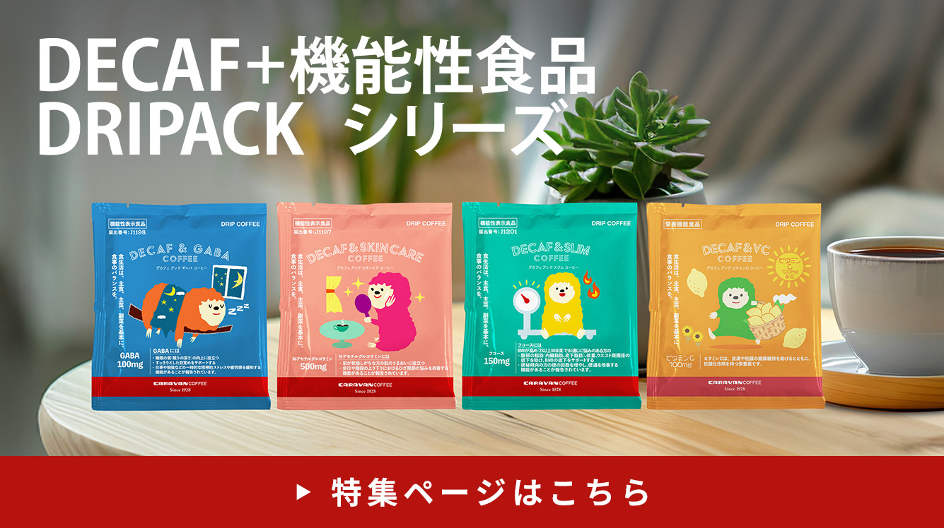 ドリパックコーヒー DECAF & SKIN CARE COFFEE（5袋）｜CARAVAN COFFEE