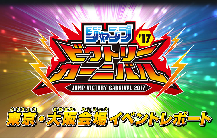 ジャンプビクトリーカーニバル2017 イベントレポート - イベント