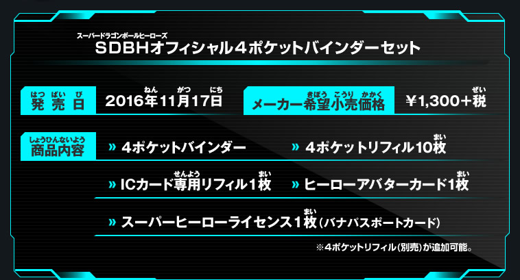 SDBHオフィシャル4ポケットバインダーセット - 関連グッズ | スーパー
