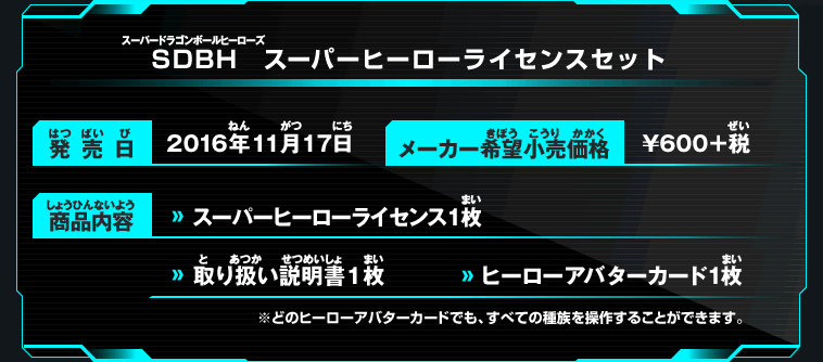SDBH スーパーヒーローライセンスセット - 関連グッズ | スーパー