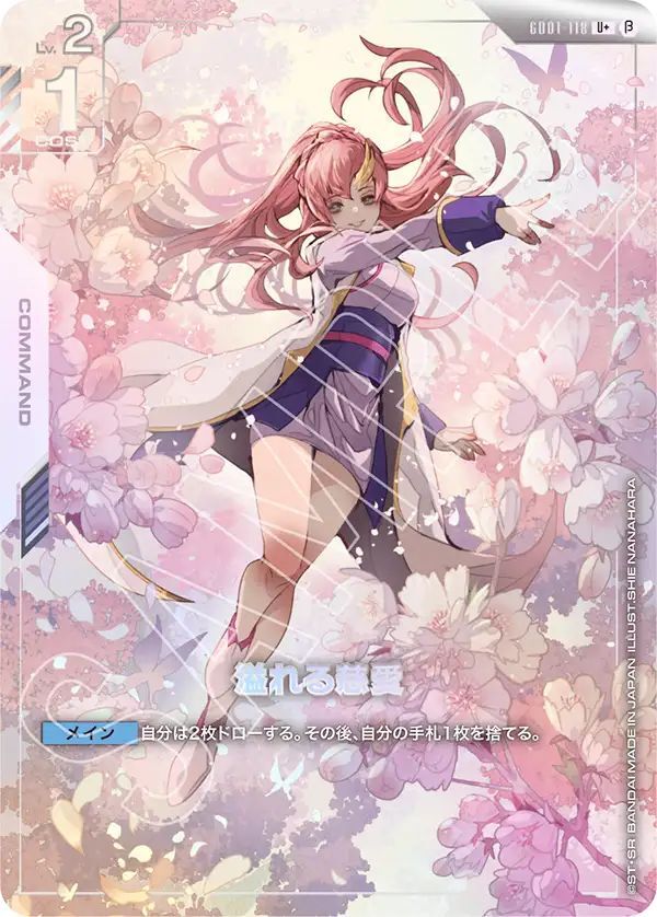 溢れる慈愛 パラレル ガンダムカードゲーム ガンダムカードゲーム