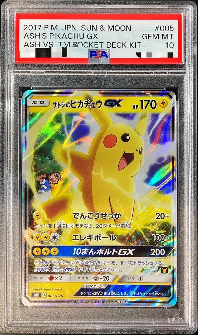 サトシのピカチュウgx psa10 サトシのピカチュウgx psa10