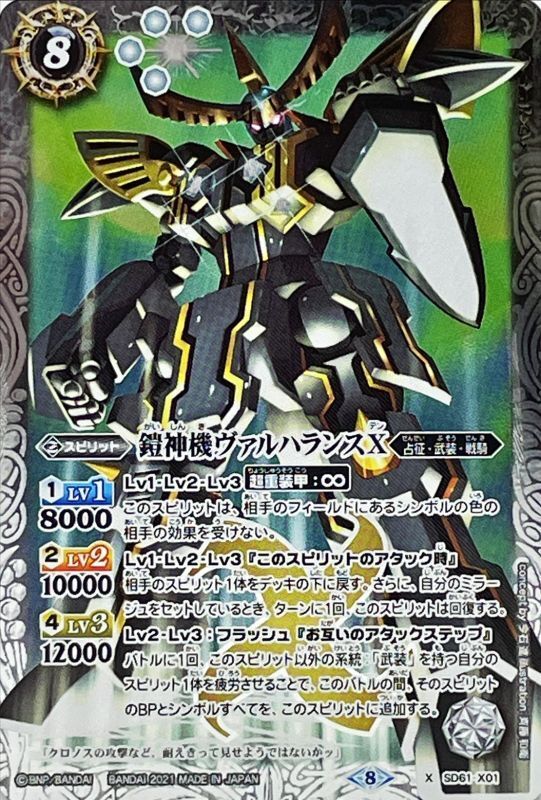 2021/8)鎧神機ヴァルハランスX【X】{SD61-X01}《白》