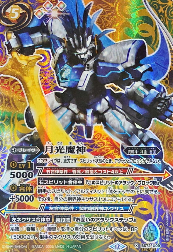 2025/12)(SECRET)月光魔神【X-SEC】{BS72-X09}《多》 - カードラッシュ