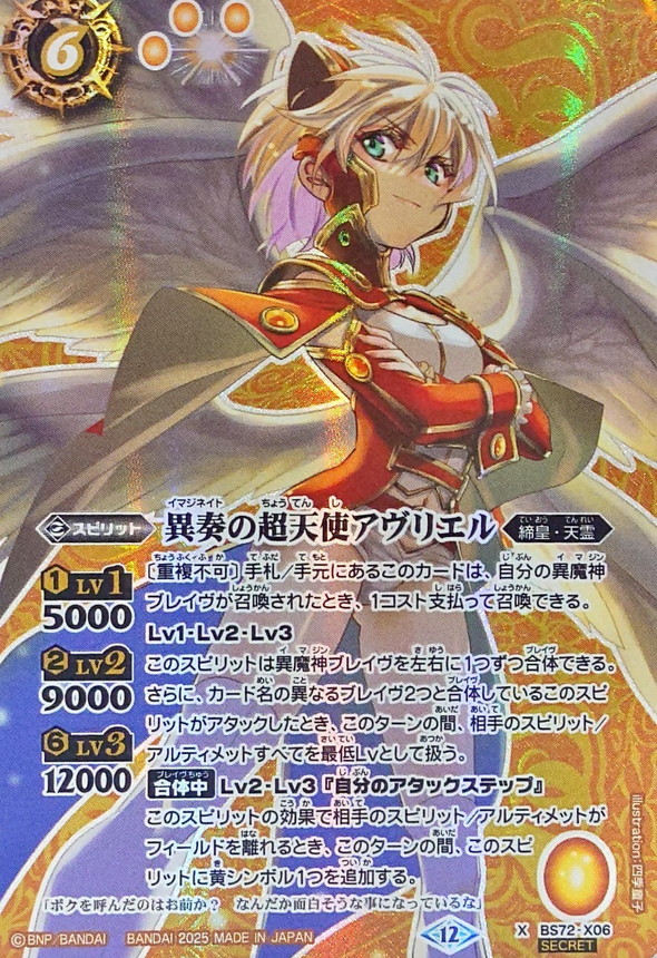 2025/12)(SECRET)異奏の超天使アヴリエル【X-SEC】{BS72-X06}《黄