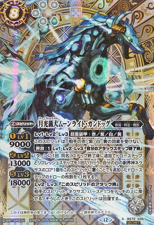 2025/12)(SECRET)月光猟犬ムーンライト・ガンドッグ【X-SEC】{BS72-X05