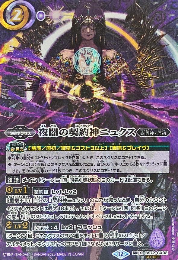 2025/12)(SECRET)夜闇の契約神ニュクス【契約X-SEC】{BS72-CX02}《紫