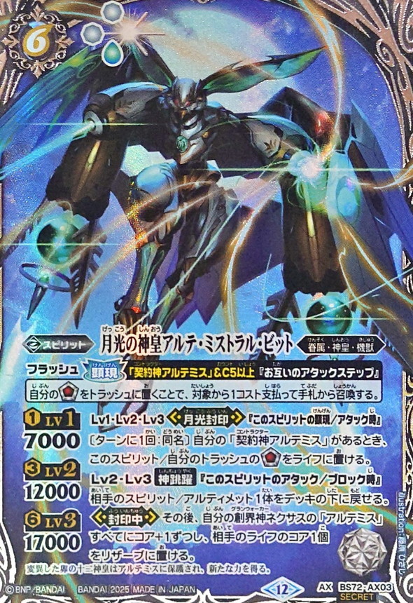 2025/12)(SECRET)月光の神皇アルテ・ミストラル・ビット【AX-SEC