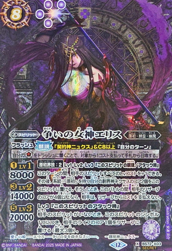 2025/12)(SECRET)争いの女神エリス【X-SEC】{BS72-X03}《紫》 - カード