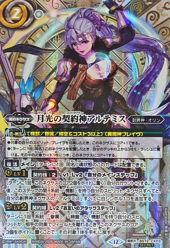バトスピ 月光の契約神アルテミス シークレット デッキパーツ 2025/12