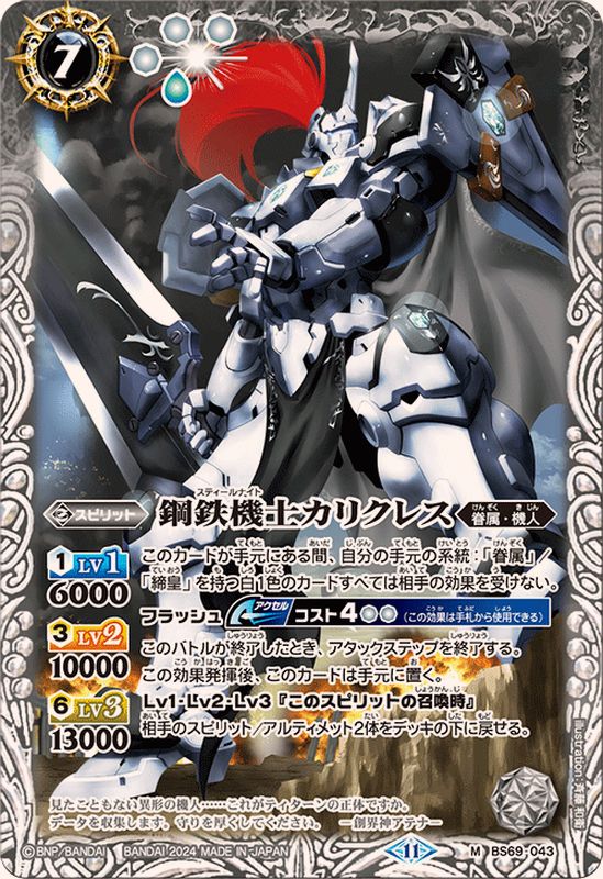 2024/11)鋼鉄機士カリクレス【M】{BS69-043}《白》 - カードラッシュ