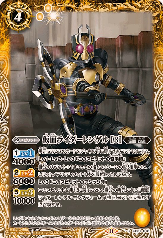 2024/11)仮面ライダーレンゲル[3]【C】{CB31-018}《黄》 - カード