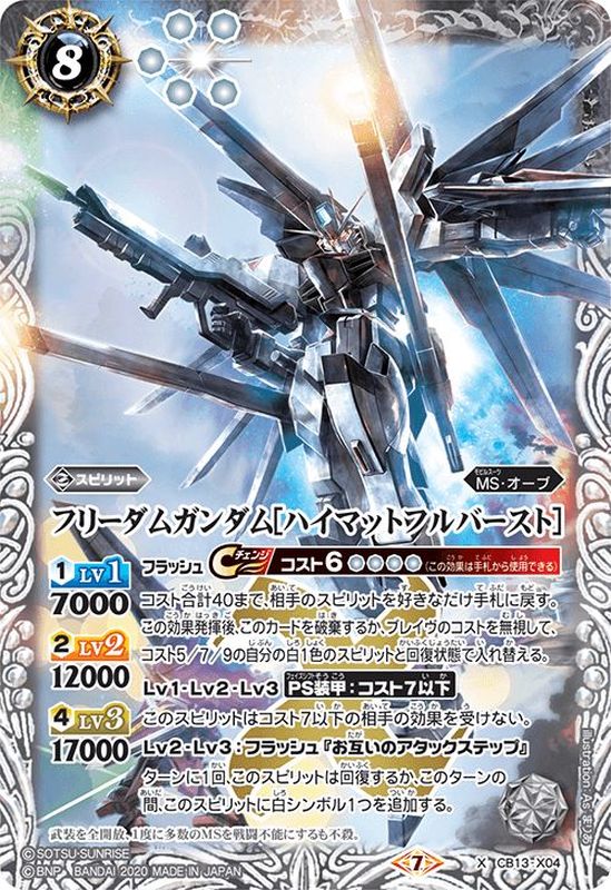 状態B〕(2020/7)フリーダムガンダム[ハイマットフルバースト]【X