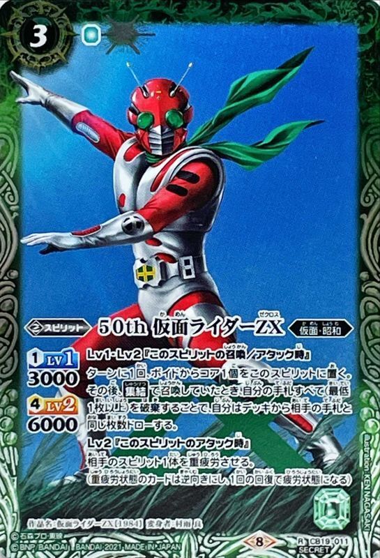 2021/8)(SECRET)50th仮面ライダーZX【R-K50th】{CB19-011}《緑》
