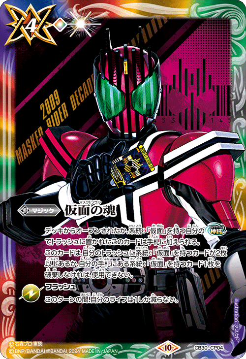 状態A-〕(2024/10)仮面の魂(仮面ライダーディケイド)【CP】{CB30-CP04
