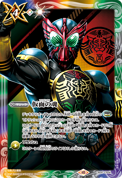 2024/10)仮面の魂(仮面ライダーオーズ)【CP】{CB30-CP04}《多