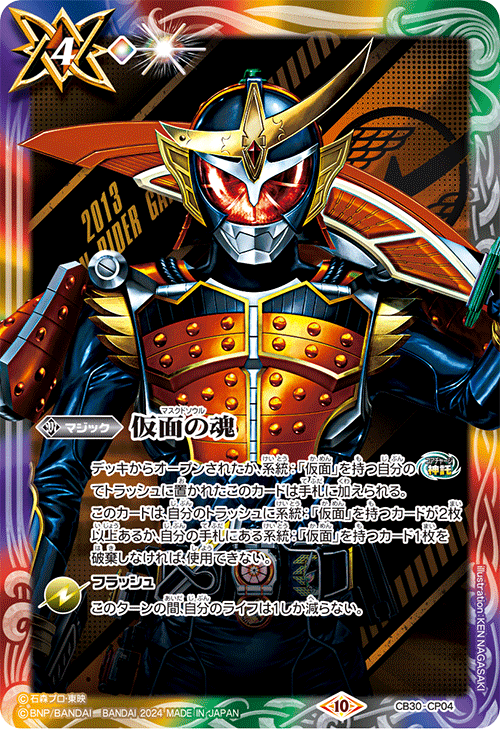 2024/10)仮面の魂(仮面ライダー鎧武)【CP】{CB30-CP04}《多》 - カード