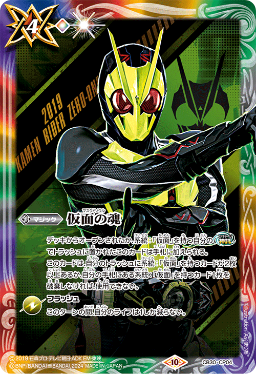 2024/10)仮面の魂(仮面ライダーゼロワン)【CP】{CB30-CP04}《多