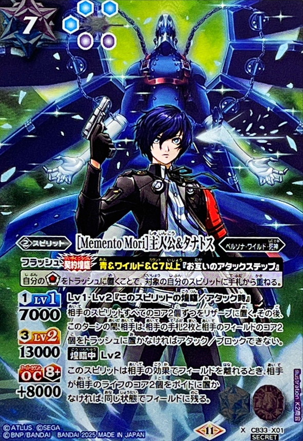 2025/11)(SECRET)[MementoMori]主人公＆タナトス【X-SEC】{CB33-X01