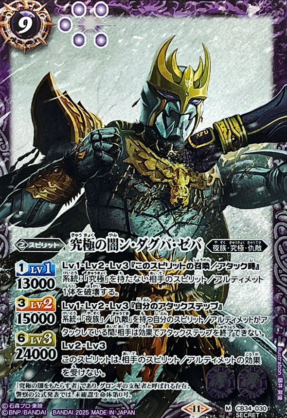 2025/11)(SECRET)究極の闇ン・ダグバ・ゼバ【M-SEC】{CB34-030}《紫