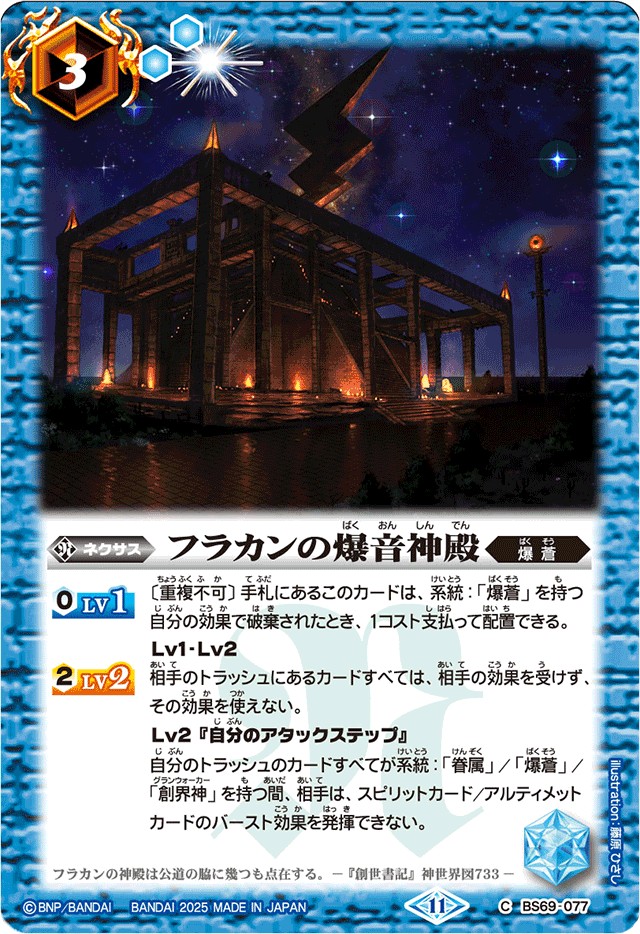 2025/11)フラカンの爆音神殿(Xレア仕様/LM2025収録)【C】{BS69-077