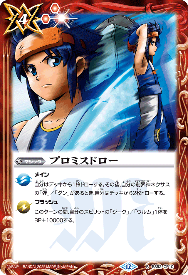 2025/12)プロミスドロー(ユースイラスト/BSC50収録)【R】{BS52-CP10