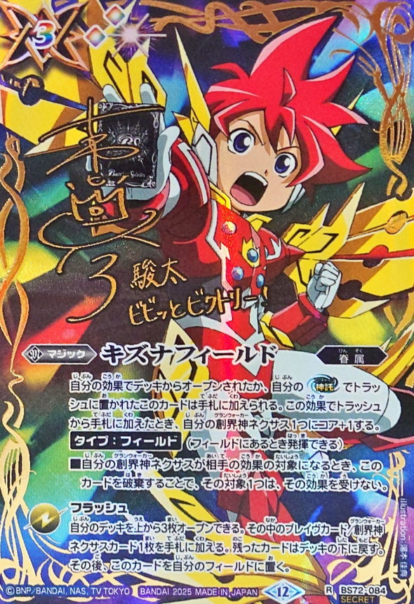 キズナフィールド 茂上駿太 3枚 サイン シークレット 廻帰再醒