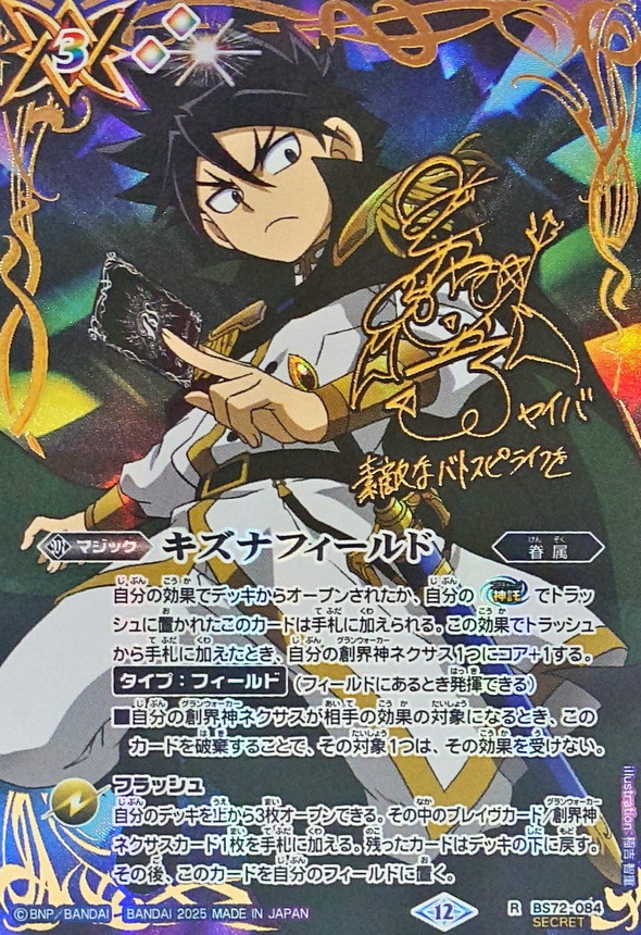 2025/12)(SECRET)キズナフィールド(サイン箔押し/白夜王ヤイバイラスト