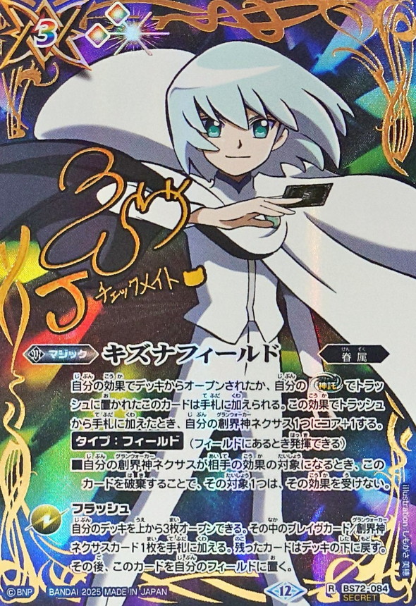 2025/12)(SECRET)キズナフィールド(サイン箔押し/Jイラスト)【R-SEC