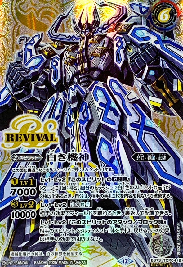 バトルスピリッツ 白の世界 リバイバル シークレット 1枚 バトル