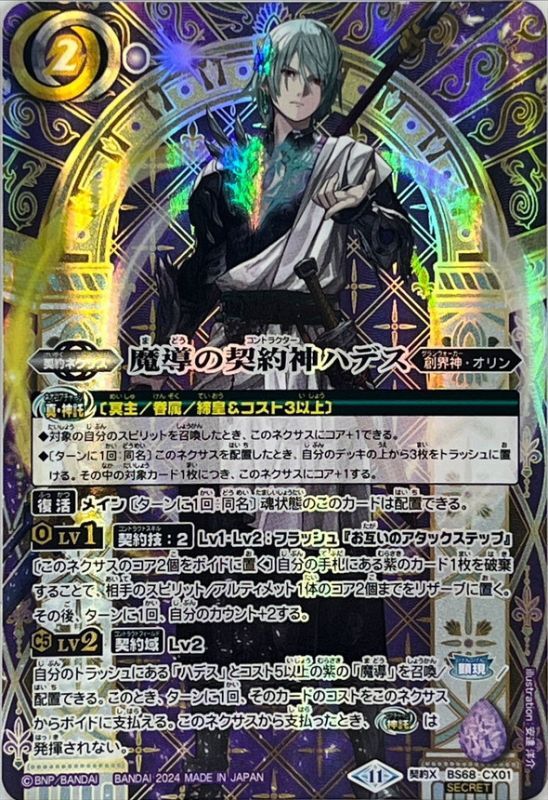 2024/11)(SECRET)魔導の契約神ハデス【契約X-SEC】{BS68-CX01}《紫