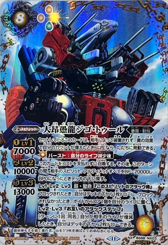 2024/11)(SECRET)大昂愚龍ジゴ・トゥール【NX-SEC】{BS68-NX03}《黄