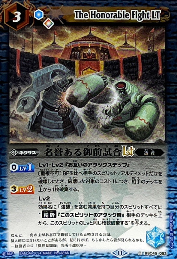2024/11)名誉ある御前試合LT(Xレア仕様)【C】{BSC45-093}《青