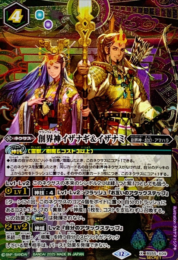 2025/12)(SECRET)創界神イザナギ＆イザナミ(BSC47収録)【X-SEC】{BS55