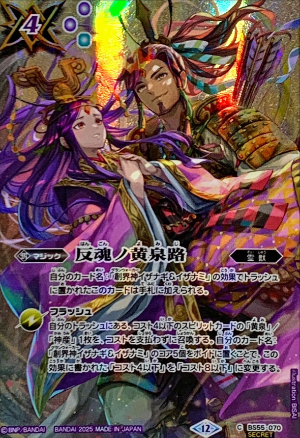 2025/12)(SECRET)反魂ノ黄泉路(イザナギ＆イザナミイラスト/BSC47収録