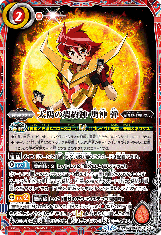 2025/12)太陽の契約神馬神弾【契約X】{BSC50-CX01}《赤》 - カード