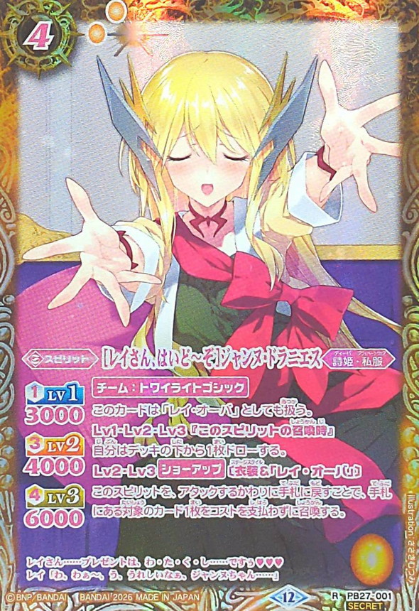 2026/12)(SECRET)[レイさん、はいど〜ぞ]ジャンヌ・ドラニエス(BSC51